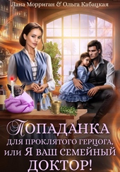 Обложка книги Попаданка для проклятого герцога, или Я ваш семейный доктор!