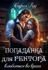 Обложка книги Попаданка для Ректора. Влюбиться во врага (СИ)