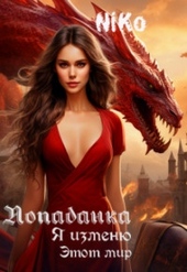 Обложка книги Попаданка. Я изменю этот мир (СИ)