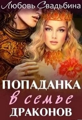 Обложка книги Попаданка в семье драконов