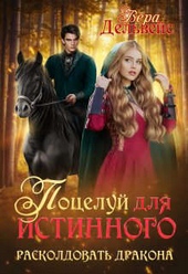 Обложка книги Поцелуй для истинного. Расколдовать дракона (СИ)