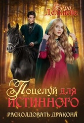 Обложка книги Поцелуй для истинного. Расколдовать дракона (СИ)