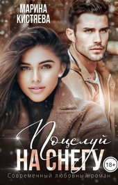 Обложка книги Поцелуй на снегу (СИ)
