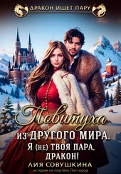 Обложка книги Повитуха из другого мира. Я (не) твоя пара, дракон!