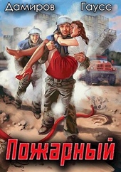 Обложка книги Пожарный СССР. Начало (СИ)