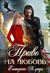 Обложка книги Право на любовь
