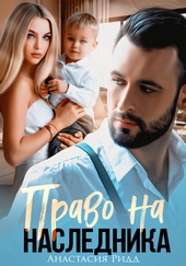 Обложка книги Право на наследника