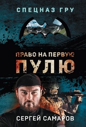Обложка книги Право на первую пулю