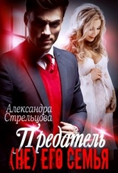 Обложка книги Предатель. ( Не) его семья