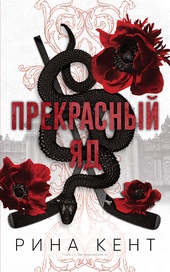 Обложка книги Прекрасный яд