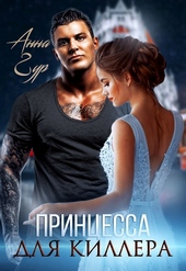 Обложка книги Принцесса для киллера