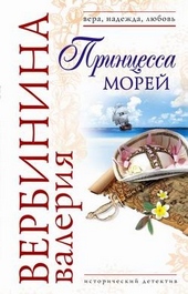 Обложка книги Принцесса морей