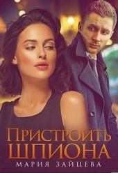 Обложка книги Пристроить шпиона