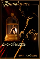 Обложка книги Притворись, что любишь