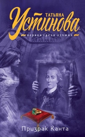 Обложка книги Призрак Канта
