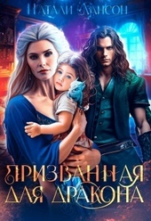 Обложка книги Призванная для дракона (СИ)
