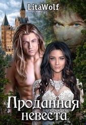Обложка книги Проданная невеста