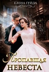 Обложка книги Пропавшая невеста