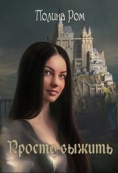 Обложка книги Просто выжить