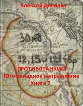 Обложка книги Противотанкист. Юго-западное направление. Книга 7
