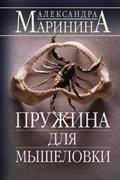 Обложка книги Пружина для мышеловки