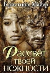 Обложка книги Рассвет твоей нежности