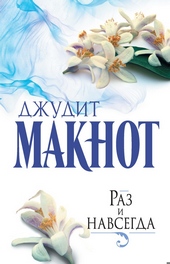 Обложка книги Раз и навсегда