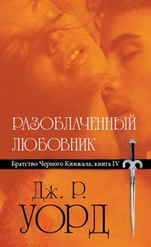 Обложка книги Разоблаченный любовник