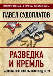 Обложка книги Разведка и Кремль. Записки нежелательного свидетеля