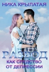 Обложка книги Развод как средство от депрессии