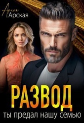 Обложка книги Развод. Ты предал нашу семью (СИ)