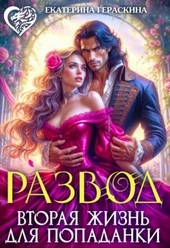 Обложка книги Развод. Вторая жизнь для попаданки (СИ)