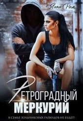 Обложка книги Ретроградный меркурий (СИ)