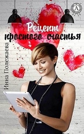 Обложка книги Рецепт простого счастья