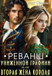 Обложка книги Реванш униженной графини или вторая жена короля (СИ)