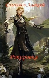 Обложка книги Рокировка