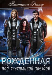 Обложка книги Рожденная под счастливой звездой (СИ)