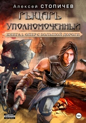 Обложка книги Рыцарь уполномоченный. Книга 1. Опер с большой дороги