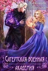 Обложка книги Сагертская Военная Академия