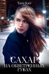 Обложка книги Сахар на обветренных губах (СИ)