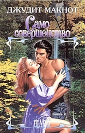Обложка книги Само совершенство. Том 2