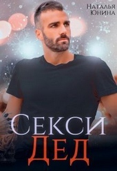 Обложка книги Секси дед или Ищу свою бабулю (СИ)