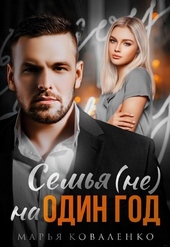 Обложка книги Семья (не) на один год