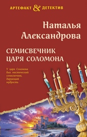 Обложка книги Семисвечник царя Соломона