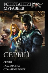 Обложка книги Серый
