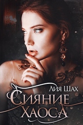 Обложка книги Сияние Хаоса