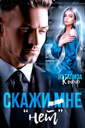 Обложка книги Скажи мне «нет»