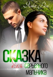 Обложка книги Сказка для серьезного мальчика