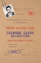 Обложка книги Славные парни по-русски. Нерассказанная история. Книга 1