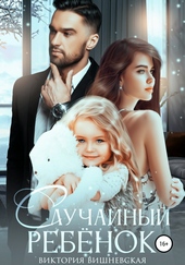 Обложка книги Случайный ребёнок. Шанс на счастье